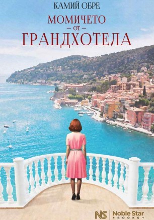 Момичето от Грандхотела