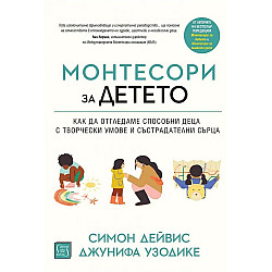 Монтесори за детето (твърди корици)