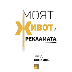 Моят живот в рекламата (твърди корици)