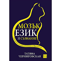 Мозък, език и съзнание (меки корици)