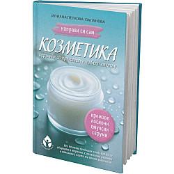 Направи си сам козметика
