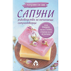 Направи си сам сапуни (Ръководство за начинаещи сапунотворци)