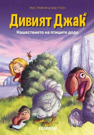 Нашествието на птиците додо (Дивият Джак 4)