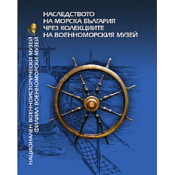 Наследството на морска България чрез колекциите на Военноморския музей