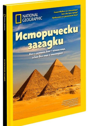 National Geographic: Исторически загадки (Колекционерско издание)