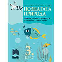 (Не)познатата природа. Помагало по човекът и природата за избираемите учебни часове в 3. клас. Учебна програма 2023/2024 (Просвета)