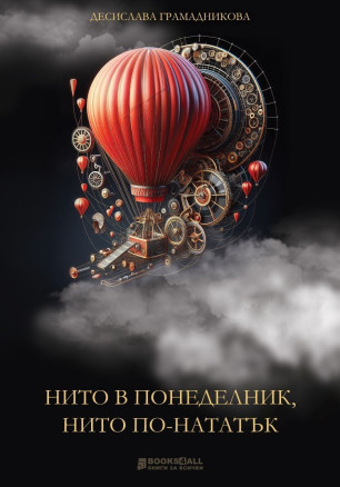 Нито в понеделник, нито по-нататък