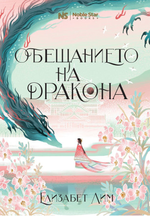 Обещанието на дракона (Шест алени жерава 2)