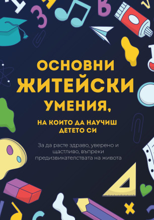 Основни житейски умения, на които да научиш детето си