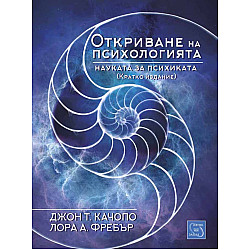 Откриването на психологията. Науката за психиката (кратко издание)