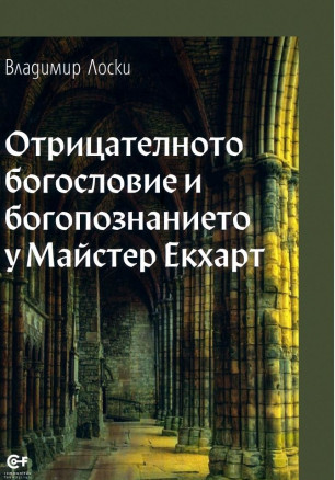 Отрицателното богословие и богопознанието у Майстер Екхарт