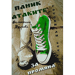 Паник атаките. Готови ли сте за промяна?