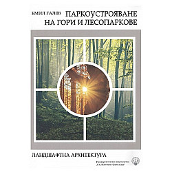 Паркоустрояване на гори и лесопаркове: Ландшафтна архитектура