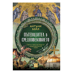Пътеводител в Средновековието