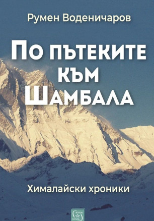 По пътеките към Шамбала
