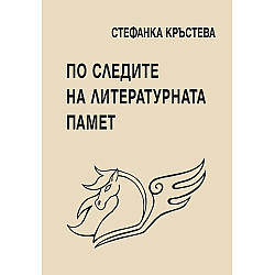 По следите на литературната памет