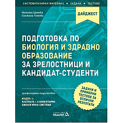 Подготовка по Биология и Здравно образование за зрелостници и кандидат-студенти. Задачи и примерни тестове за отлични резултати: Модул 1. Учебна програма 2023/2024 г. (Педагог 6)