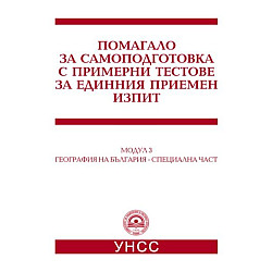 Помагало за самоподготовка с примерни тестове по география на България