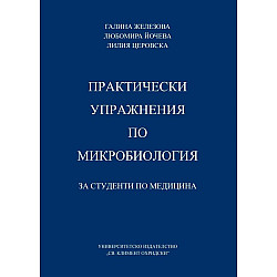 Практически упражнения по микробиология за студенти по медицина