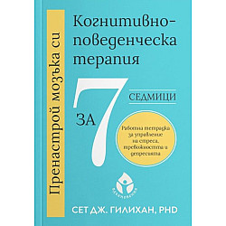 Пренастрой мозъка си: Когнитивно-поведенческа терапия за 7 седмици