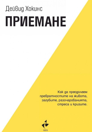 Приемане. Как да преодолеем превратностите на живота, загубите, разочарованията, стреса и кризите