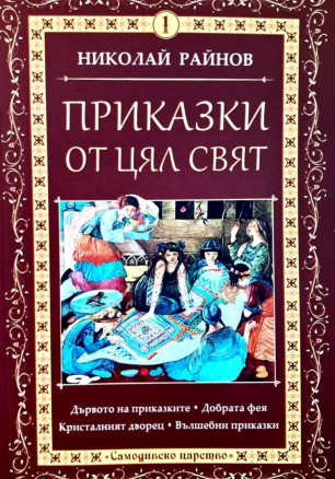 Приказки от цял свят - том 1