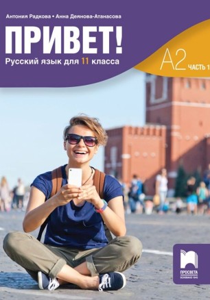 Привет! А2 (Часть 1). Руски език за 11. клас. Учебна програма 2024/2025 (Просвета)