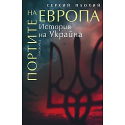 Портите на Европа. История на Украйна