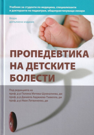 Пропедевтика на детските болести (Второ допълнено издание)