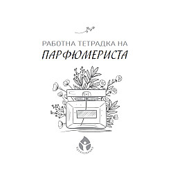 Работна тетрадка на парфюмериста