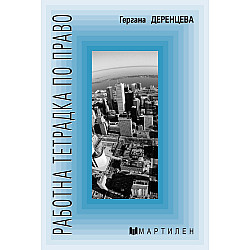 Работна тетрадка по право