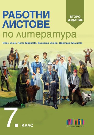 Работни листове по литература за 7. клас. Учебна програма 2023/2024 (БГ Учебник) - второ издание