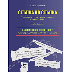 Разширен свободен отговор – стъпка по стъпка (Маре)