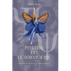 Речник по психология (Четвърто допълнено издание)