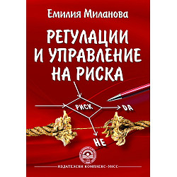 Регулации и управление на риска