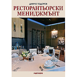 Ресторантьорски мениджмънт (Матком)