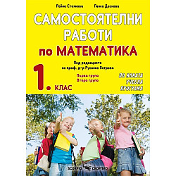 Самостоятелни работи по математика за 1. клас. Учебна програма 2023/2024 (Скорпио)
