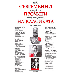 Съвременни прочити на класиката