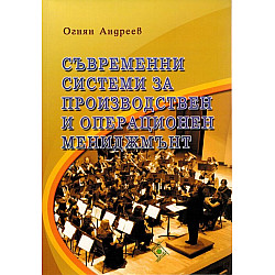 Съвременни системи за производствен и операционен мениджмънт
