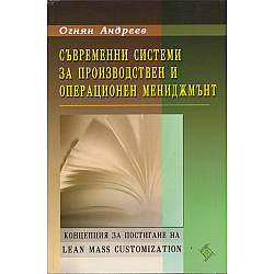 Съвременни системи за производствен и операционен мениджмънт. Концепция за постигане на Lean Mass (Софттрейд)