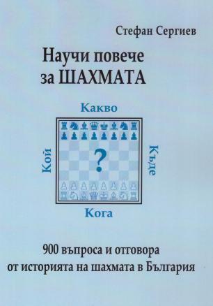 Научи повече за шахмата. 900 въпроса и отговора от историята на шахмата в България