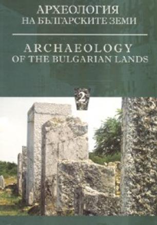 Археология на българските земи Т.2
