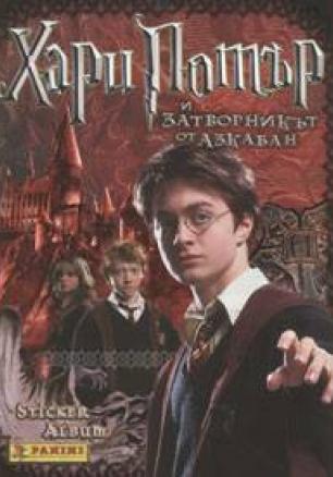 Хари Потър и затворникът от Азкабан. Албум-стикери