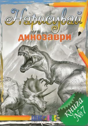 Нарисувай динозаври. Книга №7