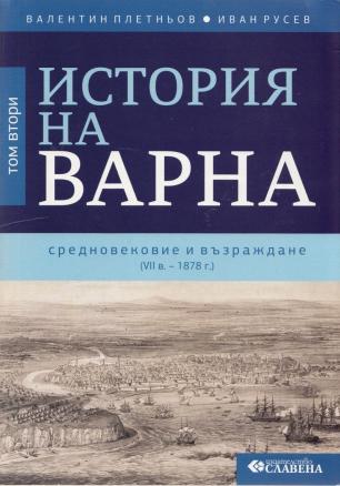 История на Варна Т.2: Средновековие и Възраждане (VII в. - 1878 г.)