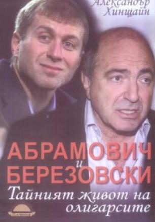 Абрамович и Березовски: Тайният живот на олигарсите