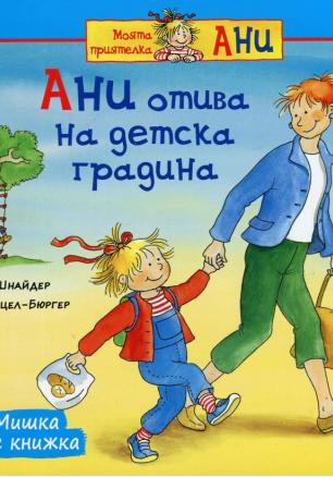 Мишка с книжка: Ани отива на детска градина