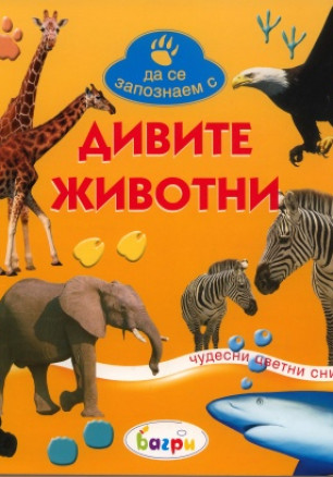 Дивите животни/ Да се запознаем с