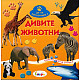 Дивите животни/ Да се запознаем с