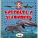 Китовете и делфините/ 10 любопитни факта
